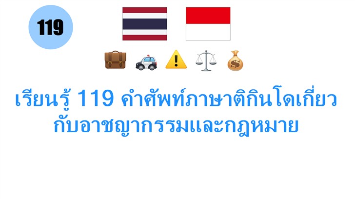 เรียนรู้ 119 คำศัพท์ภาษาติกินโดเกี่ยวกับอาชญากรรมและกฎหมาย